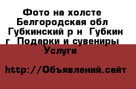 Фото на холсте - Белгородская обл., Губкинский р-н, Губкин г. Подарки и сувениры » Услуги   